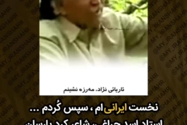 شعر کُردی استاد اسد چراغی درباره ایران.