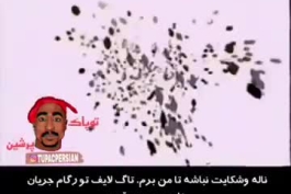 ترجمه فارسی Bomb First Tupac 