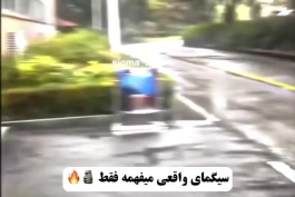 فقط ی سیگمای واقعی میفهمه 🗿🔥