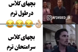 بچه های کلاس در طول ترم و استاد ها در طول ترم 😂