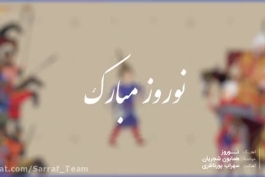  موزیک تایم عیدانه💐 / آهنگ نوروز از همایون شجریان