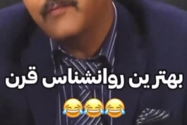 بهترین روانشناس قرن😅