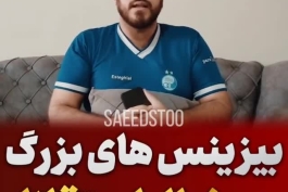 محمد تقوی اسطوره باشگاه استقلال: بیزینس ها و اسپانسرها تمایل زیادی برای همکای با استقلال دارند تا پرسپولیس  + ویدئو 🔵✍