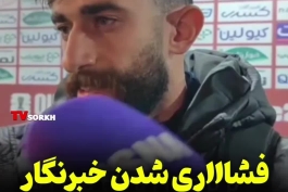 فشار خوردن خبرنگار کیسه کش از پرسپولیسی بودن قلی زاده 😂🔵🔴✍