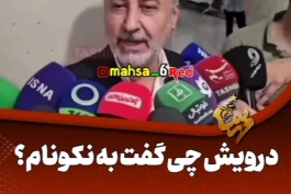 🔥🔥 نگاهی که رضا درویش به جواد نکونام داره باعث خنده خبرنگاران شد 😂😂😂