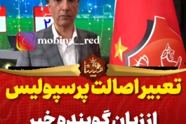 💥💥 آنان که اصالت ندارند، اصالت را گدایی میکنند #پرسپولیس