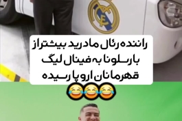 راننده اتوبوس رئال از بیشتر از بارسا به فینال چمپیونزلیگ رسیده 😂😂😂