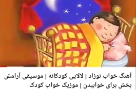 اهنگ خواب نوزاد با بهترین کیفیت ، تا آخرش ببین 😢