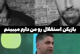 حرف حق پیروز قربانی در مورد هواداران ساده دل