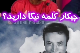 واکنش اسپید به آهنگ «نیگا کردم» حسن شماعی‌زاده🤣🤣🤣