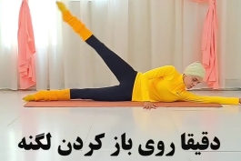 تمرینات عالی و مفید برای 180با این تمرین ها180و فراتر رو بزنید 