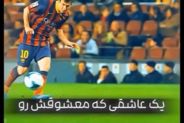 چه قشنگ میگه درباره leomessi