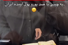 عمق فاجعه ببینین😟😟😟چنج ۱۰۰ یورو از توریست چینی .....ارزش پول مون 🤮🤮🤮