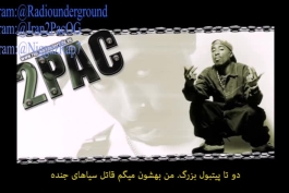 ترجمه فارسی 2Pac - Bomb First (My Second Reply)