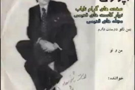 آهنگ به من نگو دوستت دارم که باورم نمیشه از مرحوم روانبخش (خواننده اصلی)