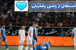 یادی کنیم از گل دوم استقلال به ملوان| رامین رضاییان 💙🦁