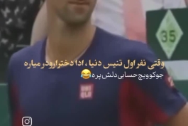 وقتی جوکوویچ ادای تنیسور های زن رو در میاره 😂