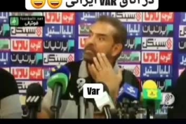 وضیعت VAR و نحوه تصمیم گرفتن تصمیمات داوری تو ایران 😂😂