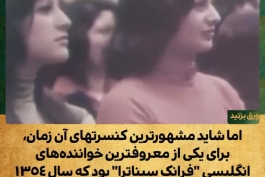 کنسرت فرانک سیناترا در ورزشگاه آزادی که درآمد حاصل‌ به نابینایان رسید