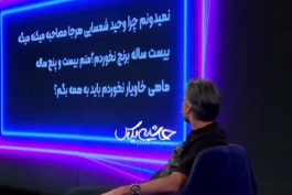 وحید شمسایی: مسی به من پیتزا داد اما گول خوردم چون توش برنج بود بعد اینکه فهمیدم مسی خندید و توپ تلای نهم رو برد