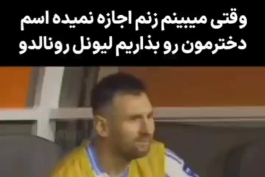 رونالدو: اگر یه پسر دیگه با جورجینا بیاریم، حتما اسمش رو میذاریم لیونل مسی تا همینجوری رشد کنه و تمام توپ‌های طلا رو ببره. )فان 