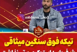 🔥 تیکه سنگین میثاقی به رامین رضاییان:  با این پیش قرارداد رنگ که بماند، آدم همچیشو عوض میکنه