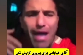 🔥🔥پرسپولیسی ها مگه نمیگفتن نکونام و استقلالی ها خرافاتی هستن ؟ پس چیشد که دنبال اینن که خیابانی دیگه بازی هاشونو گزارش نکنه ؟😂😂