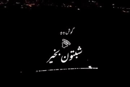 شب به خیز خدمت همه دوستان