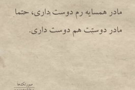 جواد خیابانی : اگر مادرتو دوست داشته باشی حتما مادر همسایه رو هم دوس داری حتما مادر دوستت رو هم دوس داری