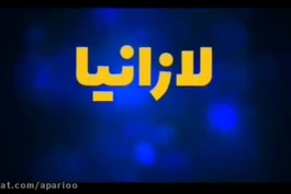 دانلود فیلم لازانیا