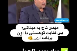 حمله عجیب تاج به میثاقی : بی کفایتی یعنی برنامه ای که سه میلیون پیامک داشت را به دویست هزار بیننده رساندی 