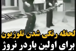 لحظه رنگی شدن تلوزیون برای اولین بار در نروژ