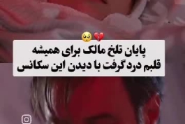  پایان تلخ مالک برای همیشه😭💔