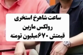 با ساعت ۲۰۰ میلیونی دنبال جایزه ۲۰۰ میلیونی هستی؟!