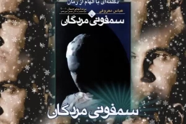  امیر خوشاوی - سمفونی مردگان