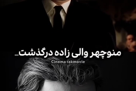 🖤منوچهر والی زاده درگشت...روحش شاد و یادش گرامی🖤