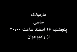 دانلود آهنگ جدید "مارمولک" از ساسی با متن و کیفیت بالا 