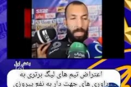 کلیپ فوق العاده ساخت رضا گچلو و اضهارنظرهای رسمی و مکتوب تیم های دیگر بر مهندسی داوری به نفع پرسپولیس
