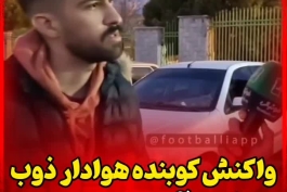 🔥 کری هوادار ذوب آهن برای سپاهان: سطح دو اسیا جلوی تیم اردنی اوت شدین هم تقصیر وزیر بود؟ پولا و ماشیناتونو به ما بدین ما جاتون برای سلامتی بازی کنیم:) 