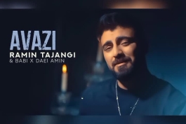 دانلوداهنگ عوضی از رامین تجنگی با کیفیت بالا همراه متن