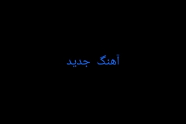 دانلود آهنگ جدید سفید از شاپور