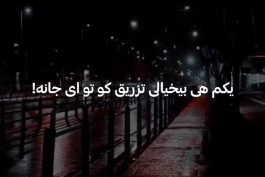 ریمیکس ترند " یا رب در جریانی روانم پریشانه یکم ای بیخیالی تزریق کو تو ای جانه " 
