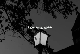 دانلود آهنگ ترند " ساعت حوالیه شب شدی روانیه من ببین دلم تنگ شده اما دیگه رفت " از ویناک + متن