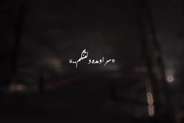 ریمیکس جدید من صبرم سر اومده دلتنگم من نیستم آدم دل کندن 