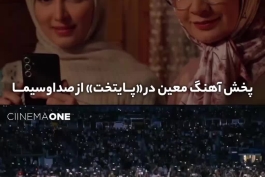 پخش آهنگ معین در «پایتخت از صدا و سیما  