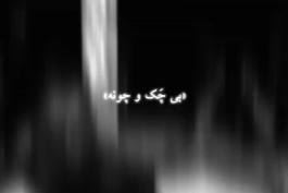 ریمیکس " من بی چک و چونه میگیرم مغزو نشونه چون بی چک و سفته به نفع هر دومونه من غد و دیوونه بدون کت و بی خونه " ترند اینستاگرام 