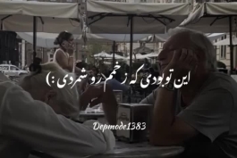 ریمیکس ترند " اما تو باز من رو بردی تو این احساس من رو بردی  وقتی دون دون گم میشدن این تو بودی که زخمم رو شمردی "  