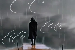 آهنگ جدید معین به نام بزن بارون بزن خیسم کن به همراه پخش آنلاین رایگان و لینک دانلود مستقیم + متن ترانه