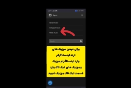 آهنگ های ترند اینستاگرام و تیک تاک را با این روش پیدا کن