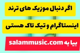 موزیک ترند اینستاگرام برای ریلز بی کلام